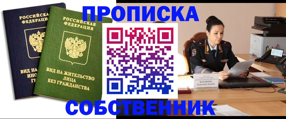 прописка от собственника в Буйнакске